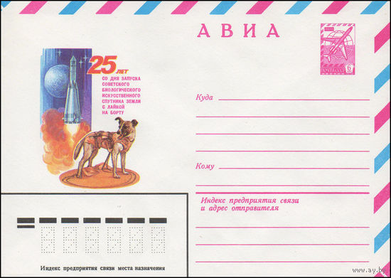 Художественный маркированный конверт СССР N 82-274 (25.05.1982) АВИА  25 лет со дня запуска советского биологического искусственного спутника Земли с Лайкой на борту