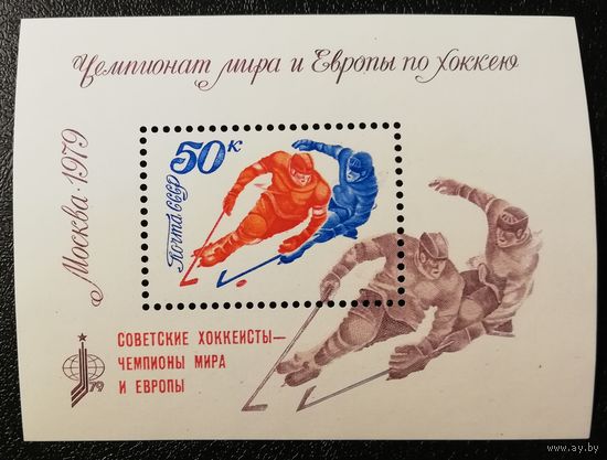 Чемпионаты по хоккею (СССР 1979) блок надпечатка чист