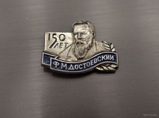 Значок. 150 лет Ф.М. Достоевский.