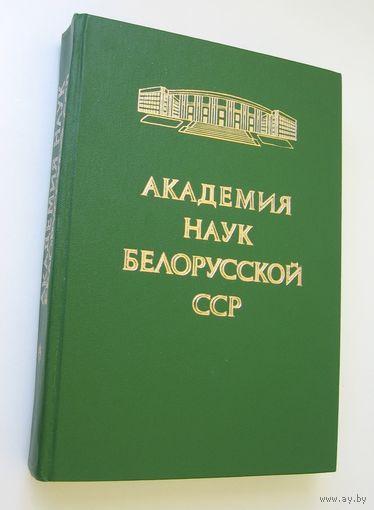 Книга Академия наук Белорусской ССР