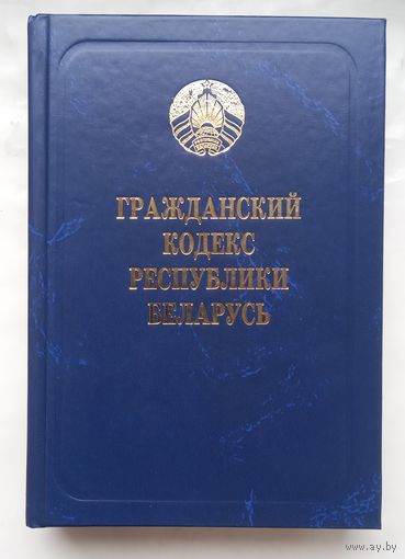 Гражданский кодекс Республики Беларусь.2018