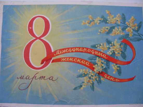 8 марта  1959г.