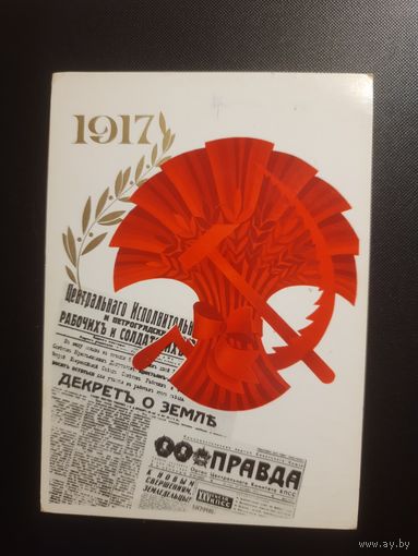 СССР. 1917. 1978г. прошедшая почту
