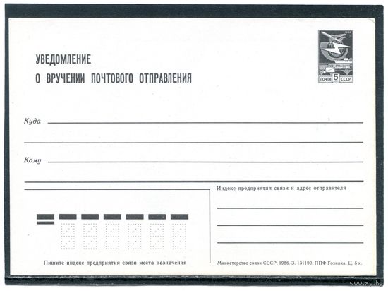 СССР 1986. ПК. Уведомление о вручении почтового отправления