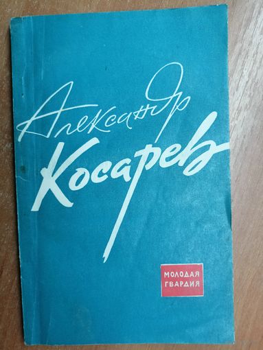 Александр Косарев "Сборник воспоминаний"