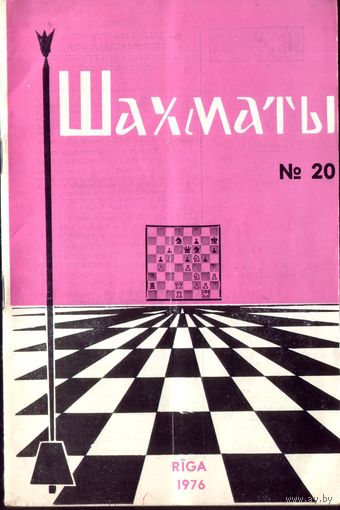 Шахматы 20-1976