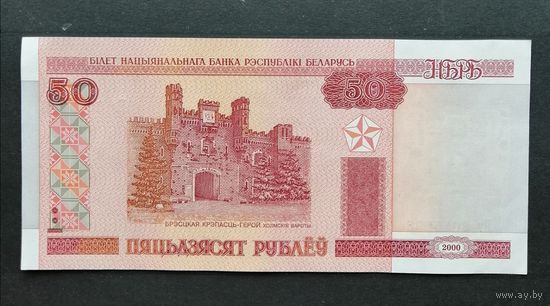 Беларусь / 50 Рублей / Образца 2000 года /банкнота/ Серия Нг / Номер 6015298