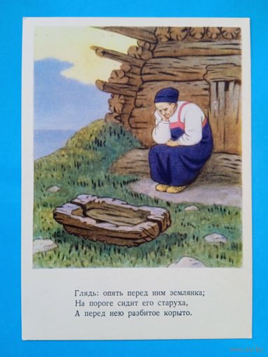 1956. Березовский. "Сказка о рыбаке и рыбке" Пушкина