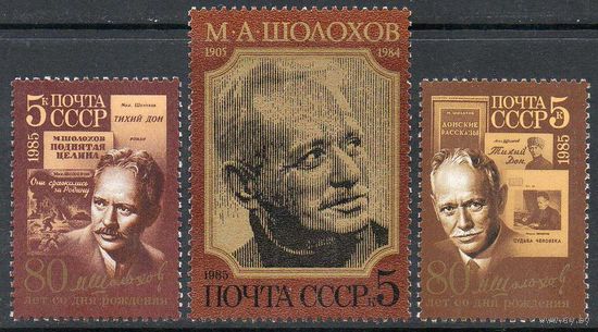 М.Шолохов СССР 1985 год (5630-5632) серия из 3-х марок