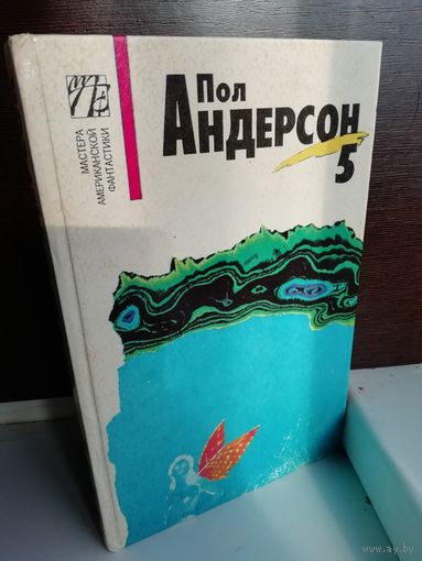 Пол Андерсон  Собрание сочинений в восьми томах. Том 5