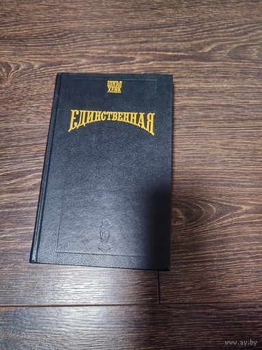 Распродажа книг с 1 рубля. Книга "Единственная" 1996 года - Ширл Хенк