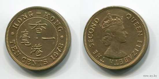 Гонконг. 10 центов (1978)