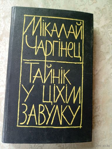 М.Чаргiнец"Тайнiк у цiхiм завулку"\11д