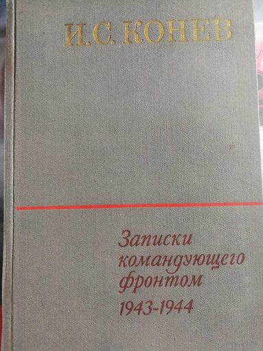 Книга "Записки командующего фронтом 1943-1944" И.С. Конев