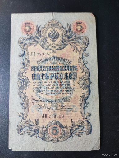 5 рублей 1909 года Шипов - Родионов ЛП 783553, #0040
