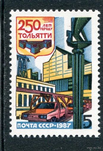 СССР 1987. 250 лет городу Тольятти
