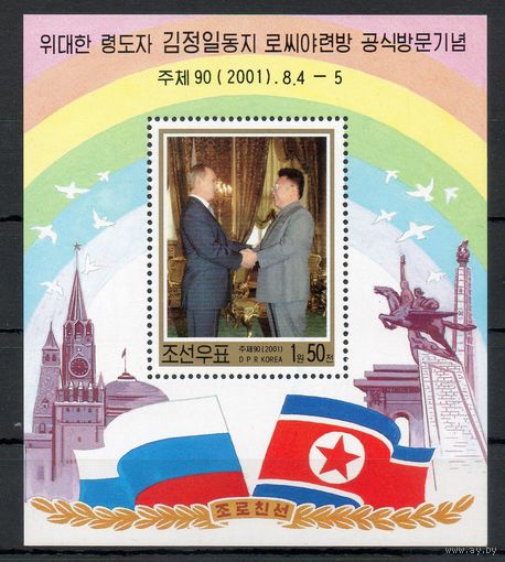Визит Ким Ир Сена в РФ КНДР 2001 год 1 блок
