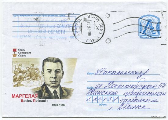 2008. Конверт, прошедший почту "В.П.Маргелау, 1908-1990, Герой Савецкага Саюза"