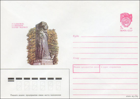 Художественный маркированный конверт СССР N 90-138 (29.03.1990) Ульяновск. Памятник Карлу Марксу