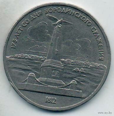 1 рубль  1987 СССР. Бородино. обелиск