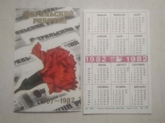 Карманный календарик. Уральский рабочий. 1982 год