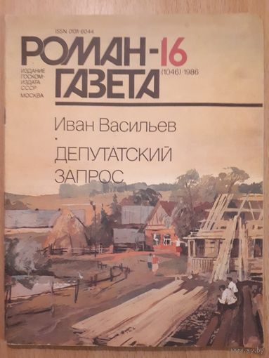 Роман-газета, 16, 1986 Иван Васильев Депутатский запрос