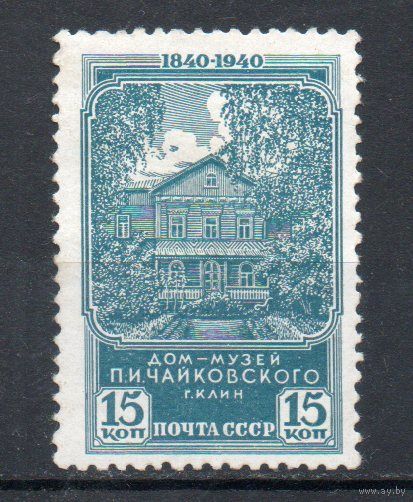 П. Чайковский СССР 1940 год 1 марка