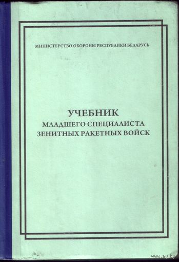 Учебник младшего специалиста зенитных ракетных войск (Бобруйск,типография Фандока,тираж - 450 экз)