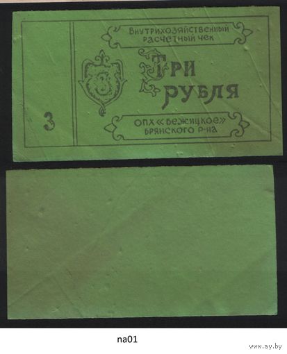 Копия Брянский район ОПХ Бежицкое Внутрихозяйственный расчетный чек на 3 рубля na01 торг