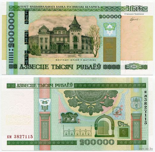 Беларусь. 200 000 рублей (образца 2000 года, P36, UNC) [серия км]
