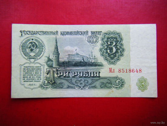 3 рубля-1961 г. СОХРАН.