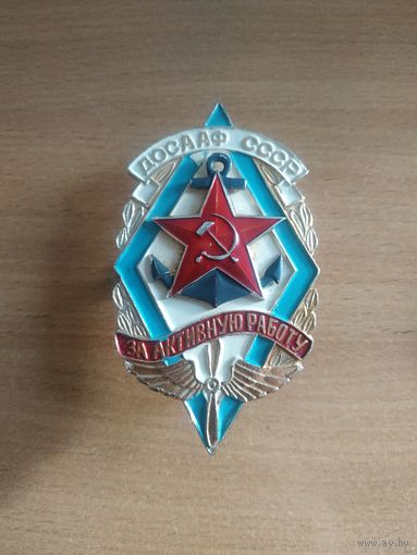 Большой нагрудный знак ДОСААФ СССР "За активную работу". СССР, вторая половина прошлого века.