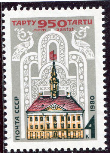 СССР. 1980 год. 950 лет городу Тарту