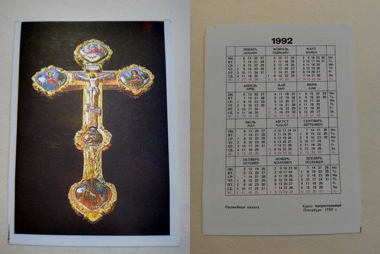 Карманный календарик. Крест напрестольный .1992 год