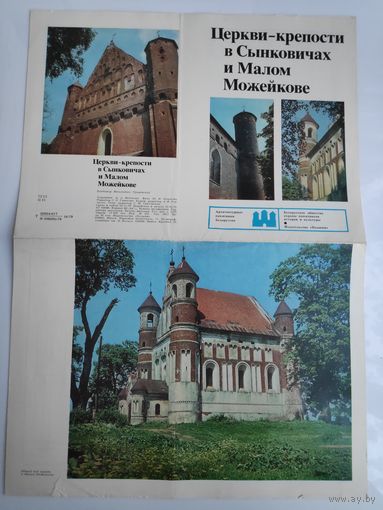 Церкви-крепости в Сынковичах и Малом Можейкове.