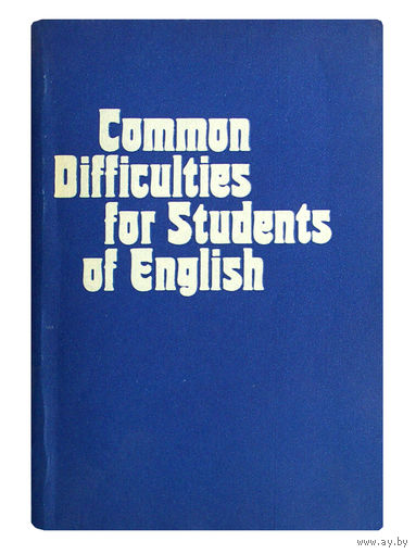 Common Difficulties for Students of English.(Трудности изучения английского языка. Практическое пособие)