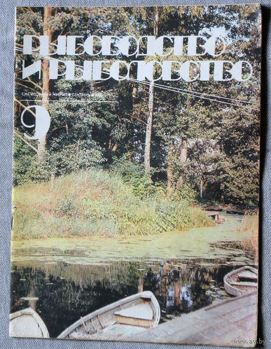 Журнал Рыбоводство и рыболовство номер 9 1982