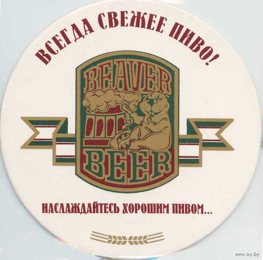 Куплю подставку под пиво "Beaver ".