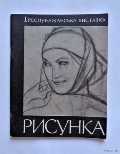 Первая республиканская выставка рисунка. Каталог. Киев, 1972