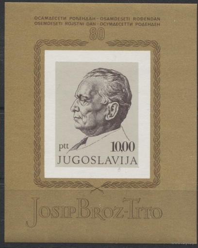 Югославия 1972 год. 80 лет со дня рождения Иосипа Броз Тито. Президент. **