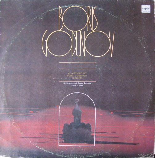 М.Мусоргский-Борис Годунов (сцены из оперы)-1988.LP,Made in USSR.