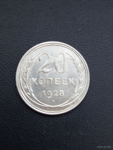 20 копеек 1928 год , серебро  (46)