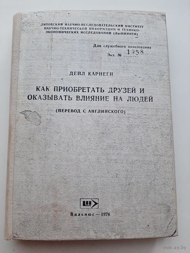 Редчайшее издание: Карнеги под грифом ДСП, Вильнюс 1976