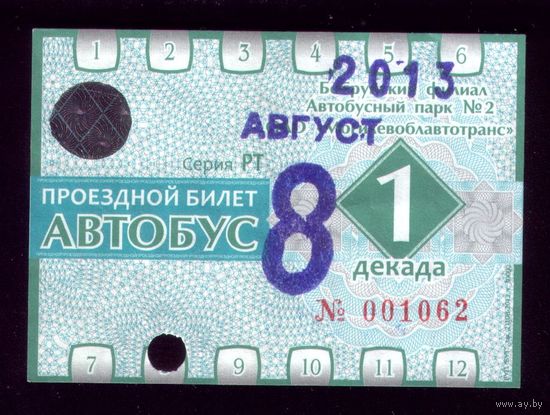 Проездной билет Бобруйск Автобус Август 1 декада 2013