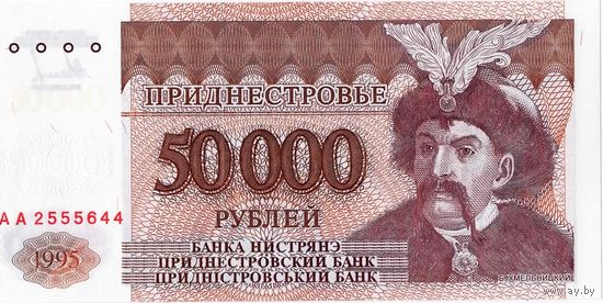 Приднестровье, 50 000 рублей, 1995 г. UNC