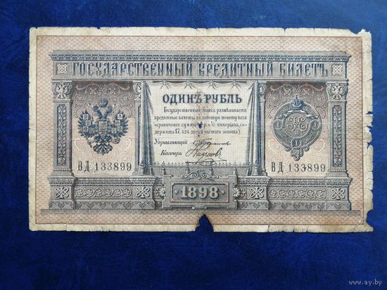 1 рубль 1898 Тимашев Наумов