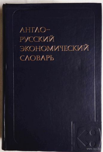 Англо-русский экономический словарь. Под ред. А.В. Аникина.