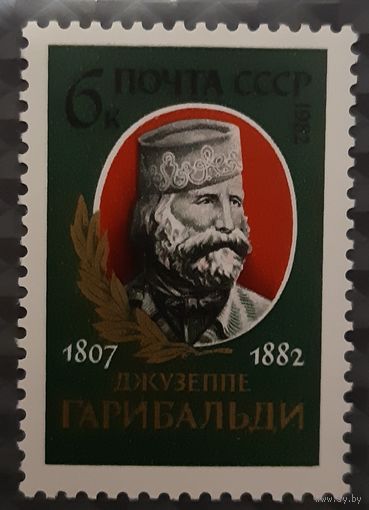 1982   175 лет со дня рождения Джузеппе Гарибальди - СССР