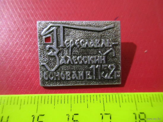 Значок Переславль-Залесский. Основан в 1152 г.