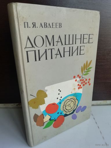 П.Авдеев Домашнее питание: Вкусно, экономно, разнообразно